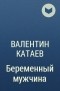 Валентин Катаев - Беременный мужчина