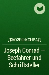 Джозеф Конрад - Joseph Conrad - Seefahrer und Schriftsteller