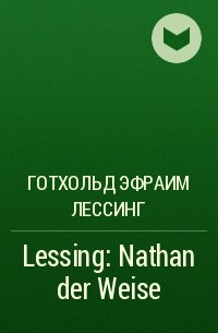 Готхольд Эфраим Лессинг - Lessing: Nathan der Weise