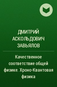Дмитрий Аскольдович Завьялов - Качественное соответствие общей физике. Хроно-Квантовая физика