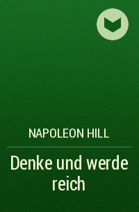 Наполеон Хилл - Denke  und werde reich