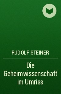 Рудольф Штайнер - Die Geheimwissenschaft im Umriss