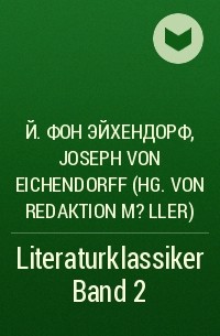Йозеф фон Эйхендорф - Literaturklassiker Band 2