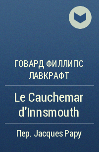 Говард Филлипс Лавкрафт - Le Cauchemar d'Innsmouth