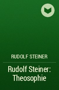 Рудольф Штайнер - Rudolf Steiner: Theosophie