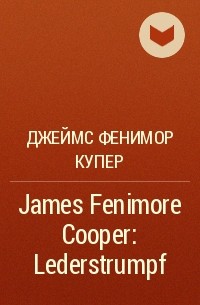 Джеймс Фенимор Купер - James Fenimore Cooper: Lederstrumpf