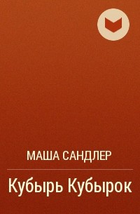 Маша Сандлер - Кубырь Кубырок