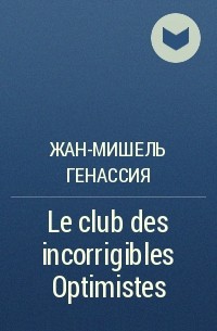Жан-Мишель Генассия - Le club des incorrigibles Optimistes