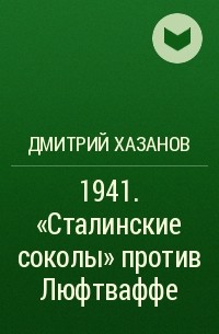 Дмитрий Хазанов - 1941. «Сталинские соколы» против Люфтваффе
