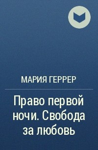 Мария Геррер - Право первой ночи. Свобода за любовь