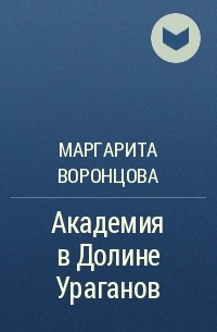  - Академия в Долине Ураганов