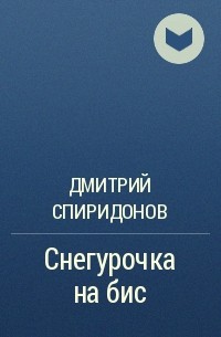 Дмитрий Спиридонов - Снегурочка на бис