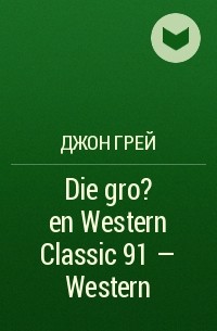 Джон Грей - Die gro?en Western Classic 91 – Western