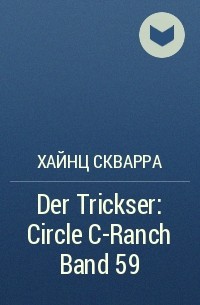 Хайнц Скварра - Der Trickser: Circle C-Ranch Band 59