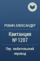 Робин Александер - Квитанция № 1207