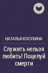 Косухина служить нельзя любить 3