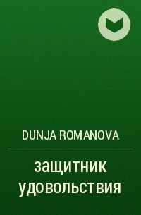 Dunja Romanova - защитник удовольствия