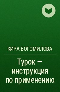 Кира Богомилова - Турок – инструкция по применению