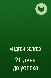 Андрей Беляев - 21 день до успеха