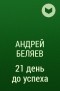 Андрей Беляев - 21 день до успеха
