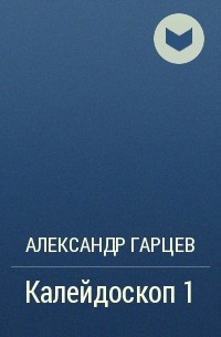 Александр Гарцев - Калейдоскоп 1