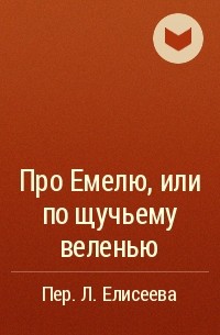 Алексей Толстой - Про Емелю, или по щучьему веленью