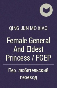 Цин цзюнь мо сяо  - Female General And Eldest Princess / FGEP