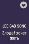 Jee Gab Song - Злодей хочет жить