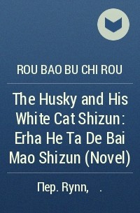 Rou bao bu chi rou - The Husky and His White Cat Shizun: Erha He Ta De Bai Mao Shizun (Novel)