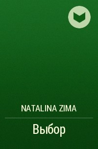 Natalina Zima - Выбор