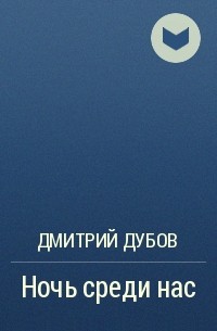 Дмитрий Дубов - Ночь среди нас