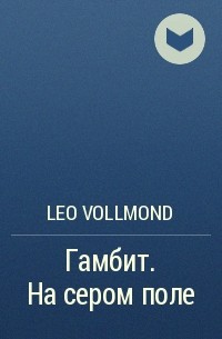 Leo Vollmond - Гамбит. На сером поле