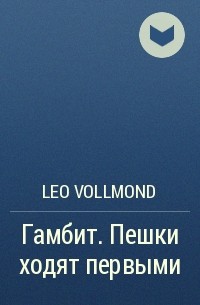 Leo Vollmond - Гамбит. Пешки ходят первыми