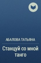 Татьяна Абалова - Станцуй со мной танго