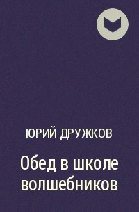 Юрий Дружков - Обед в школе волшебников