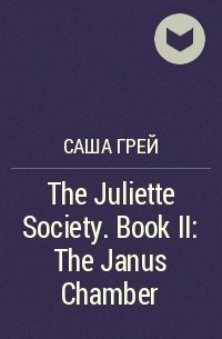 Саша Грей - The Juliette Society. Book II: The Janus Chamber