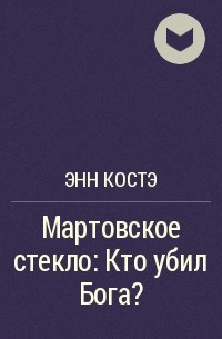 Энн Костэ - Мартовское стекло: Кто убил Бога?