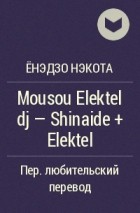 Ёнэдзо Нэкота - Mousou Elektel dj - Shinaide + Elektel