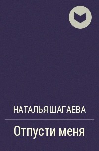 Наталья Шагаева - Отпусти меня