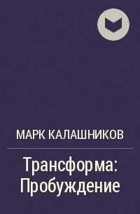 Марк Калашников - Трансформа: Пробуждение