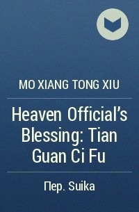 Mo Xiang Tong Xiu - Heaven Official's Blessing: Tian Guan Ci Fu