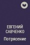 Евгений Савченко - Потрясение