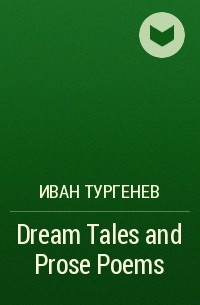 Иван Тургенев - Dream Tales and Prose Poems