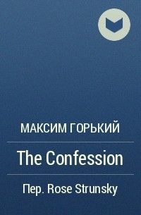 Максим Горький - The Confession