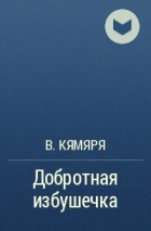 В. Кямяря - Добротная избушечка