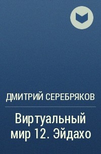 Дмитрий Серебряков - Виртуальный мир 12. Эйдахо