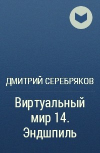 Дмитрий Серебряков - Виртуальный мир 14. Эндшпиль