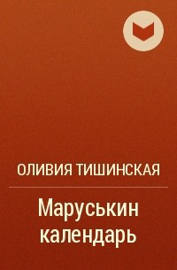 Оливия Тишинская - Маруськин календарь