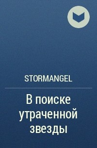 StormAngel - В поиске утраченной звезды