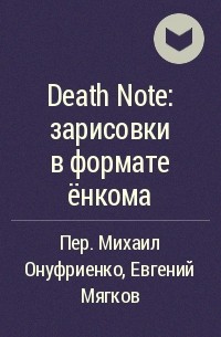  - Death Note: зарисовки в формате ёнкома